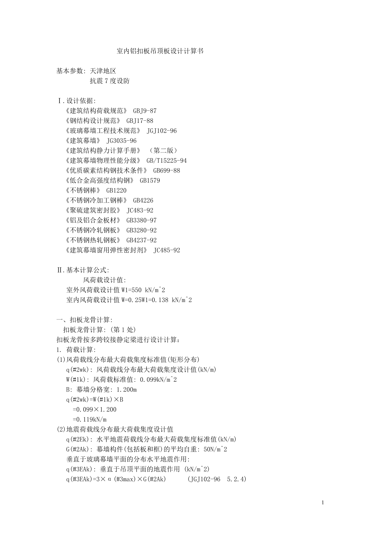 室内铝扣板吊顶板设计计算书1_第1页