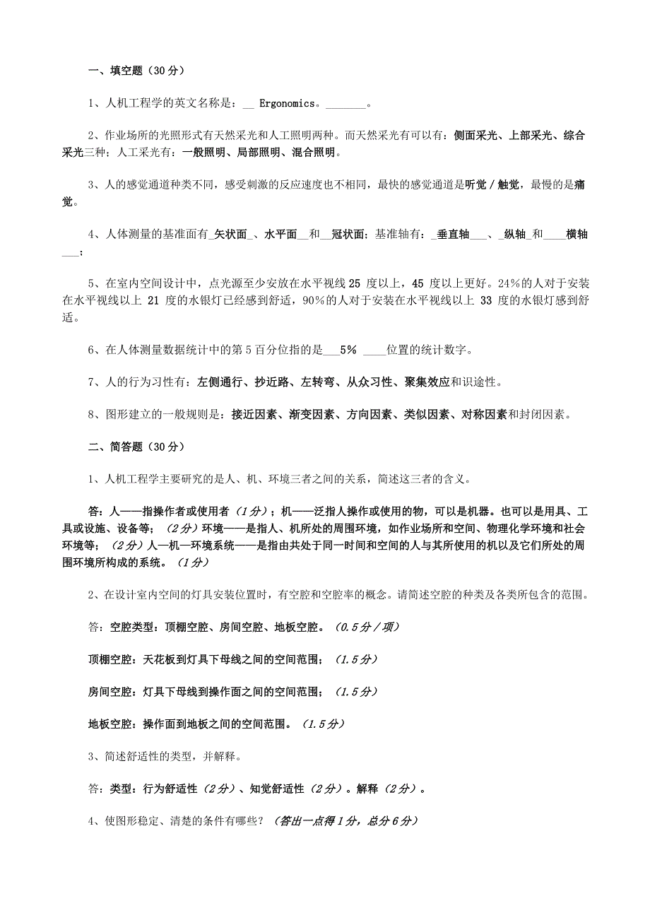 人机工程测试题含答案_第1页