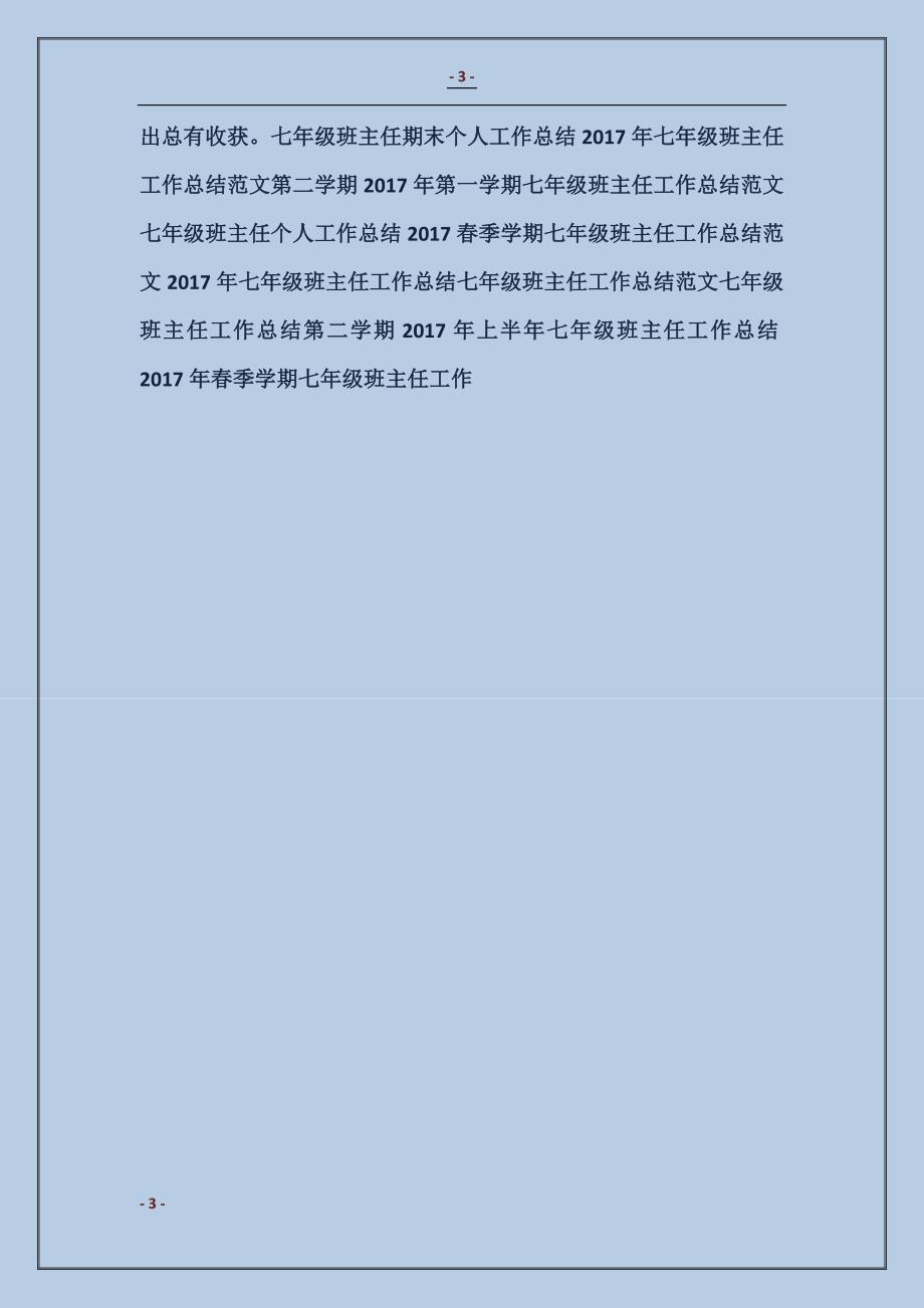 2018七年级班主任工作总结4篇_第3页