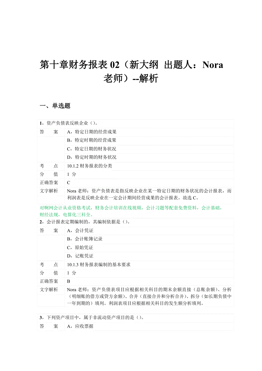 对啊网会计从业资格会计基础章节练习第十章_第1页