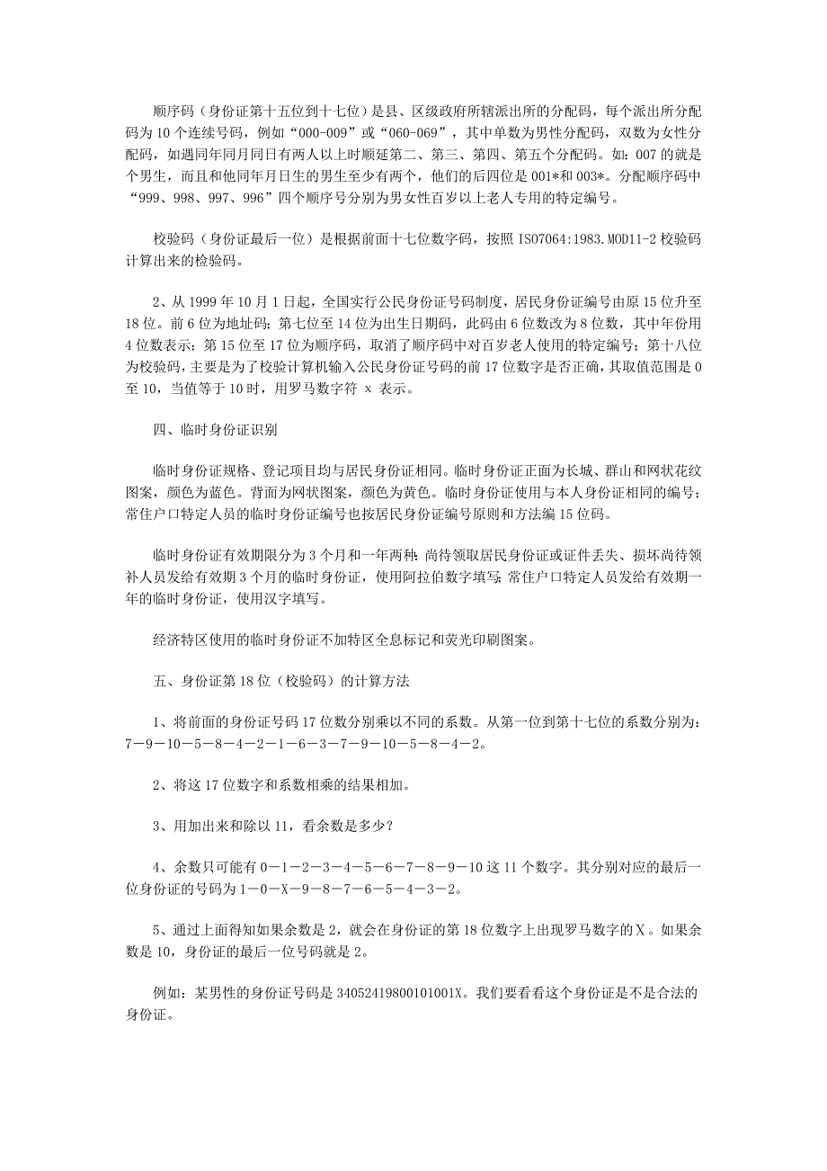 身份证号码各位的含义_第3页