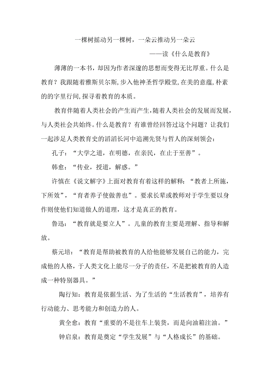 教师是棵树摇动另一棵树一朵云推动另一朵云_第1页