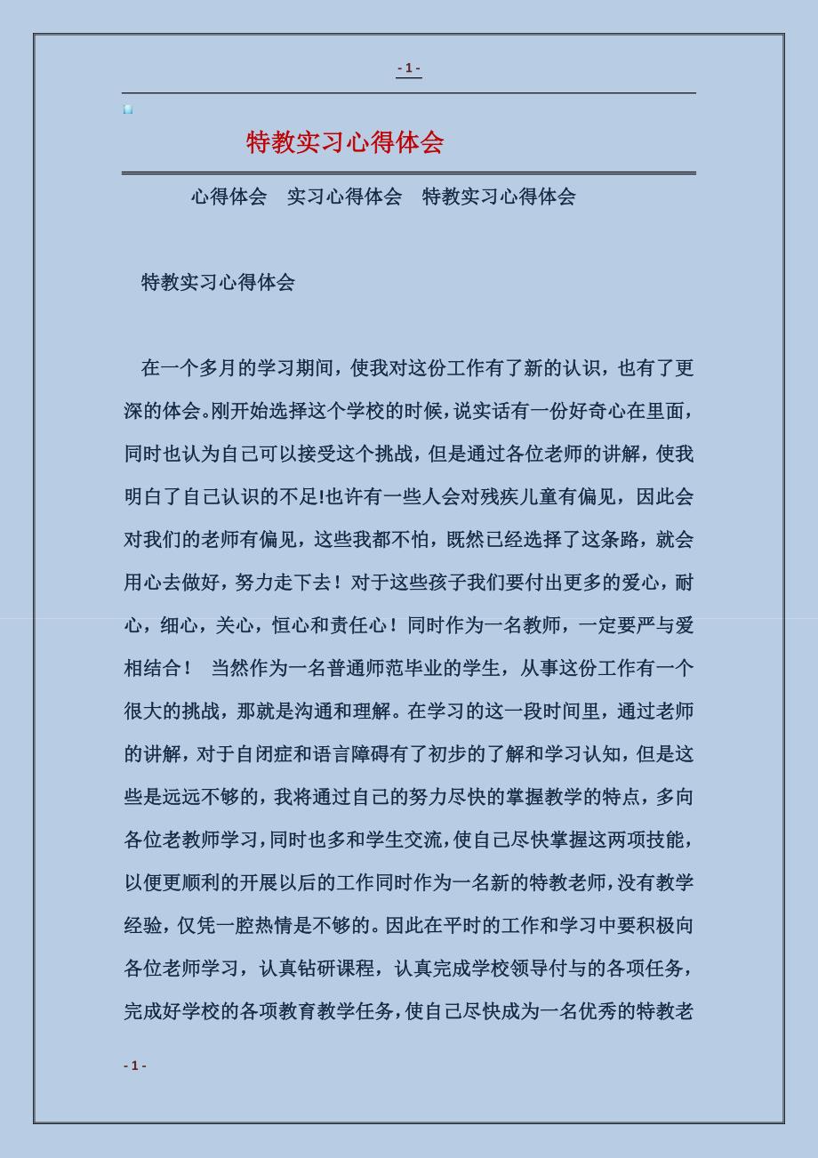 特教实习心得体会_第1页