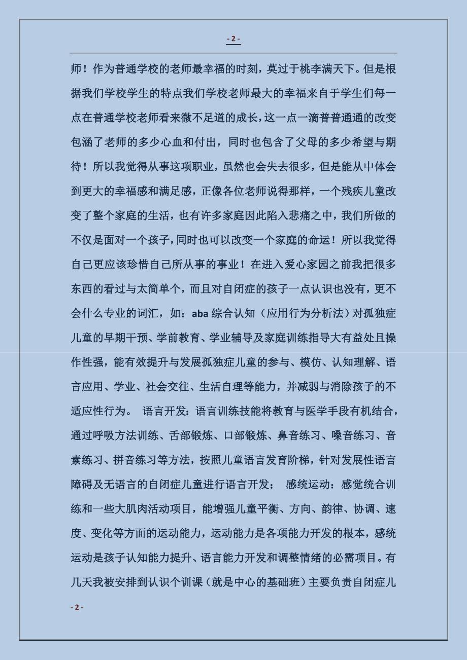 特教实习心得体会_第2页