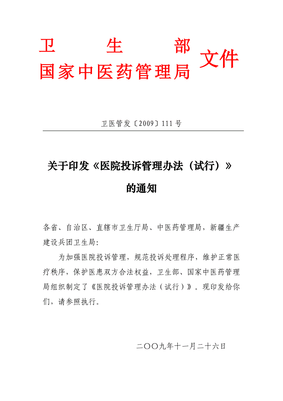 国家中医药管理局_第1页