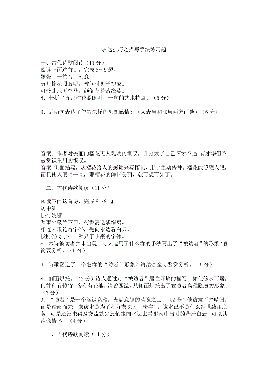 表达技巧之描写手法练习题_第1页