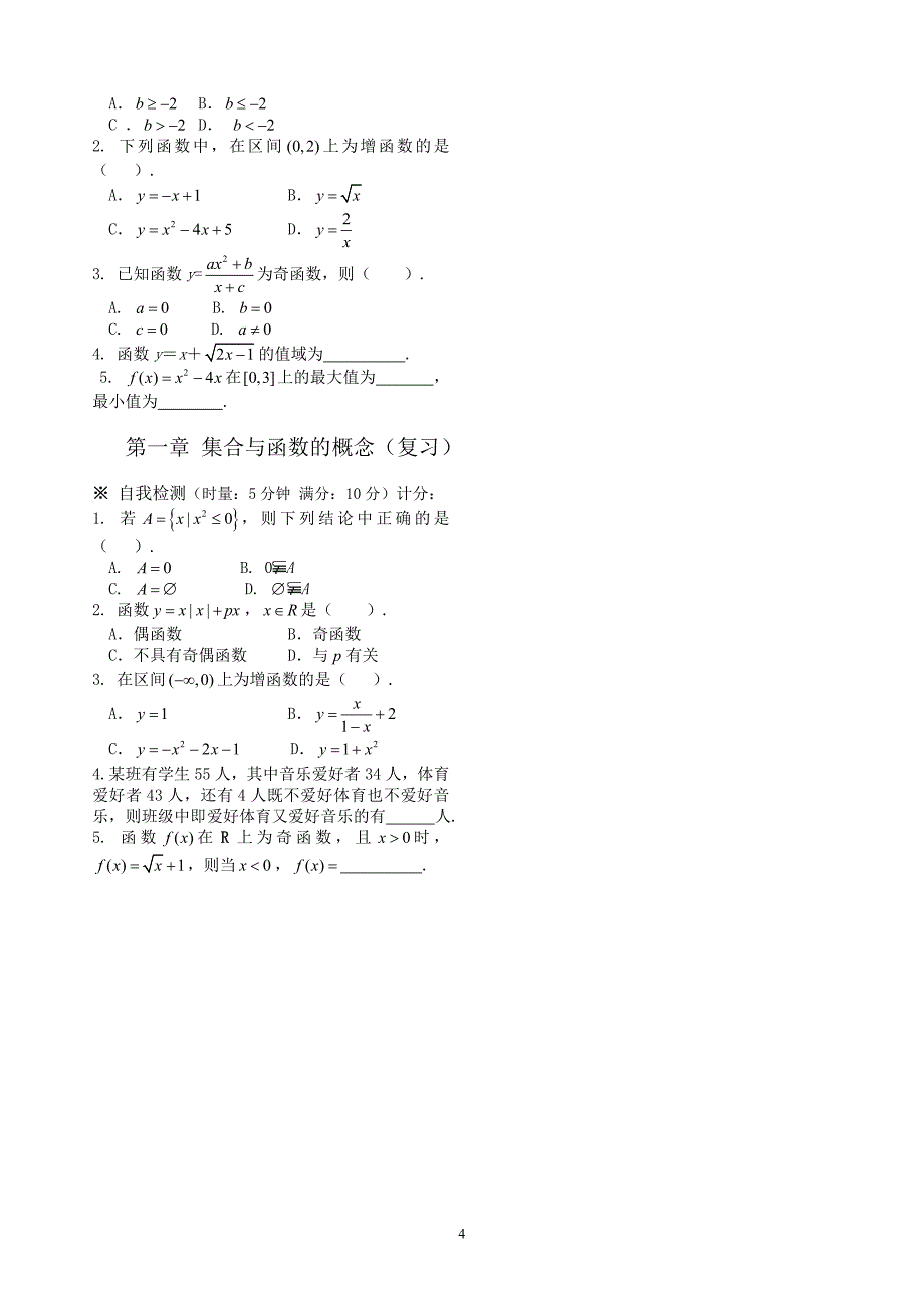 集合与函数性质基础练习题1_第4页