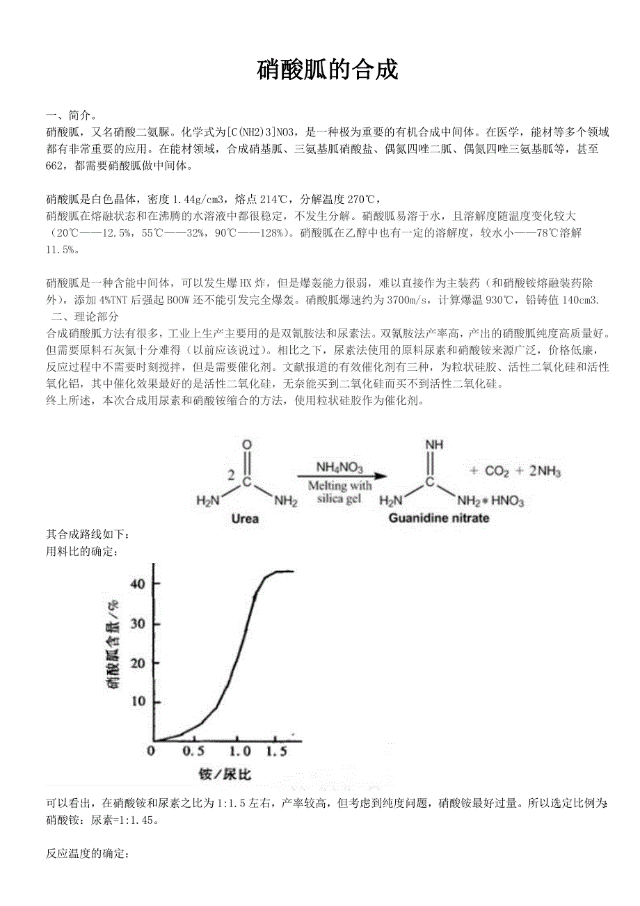 硝酸胍的合成_第1页