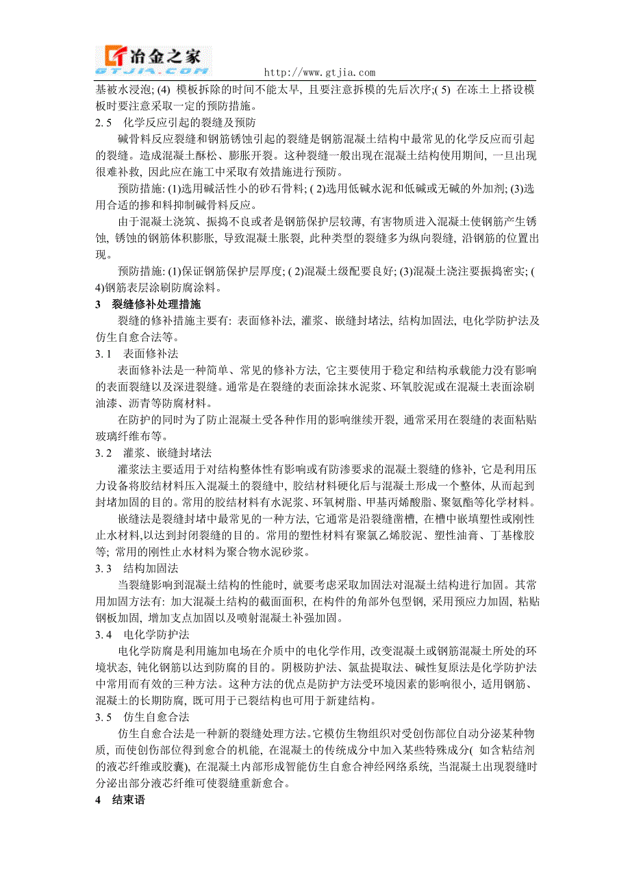 混凝土裂缝原因分析及改进措施_第3页