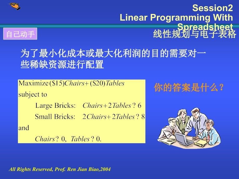 Session2线性规划与电子表格_第5页