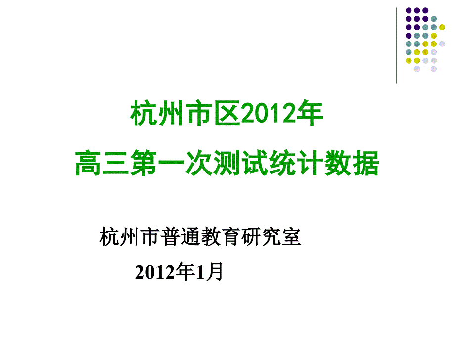 2012年杭州一模评析_第1页