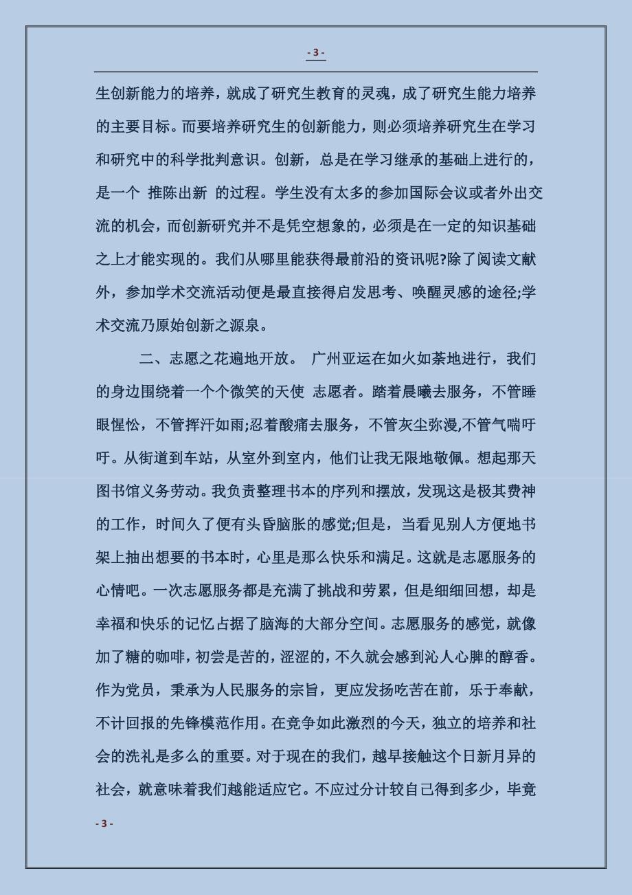 研究生党员年终自我总结_第3页