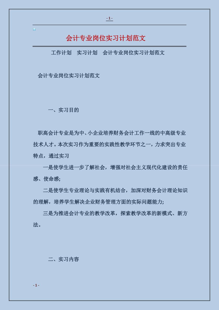 2018会计专业岗位实习计划范本_第1页