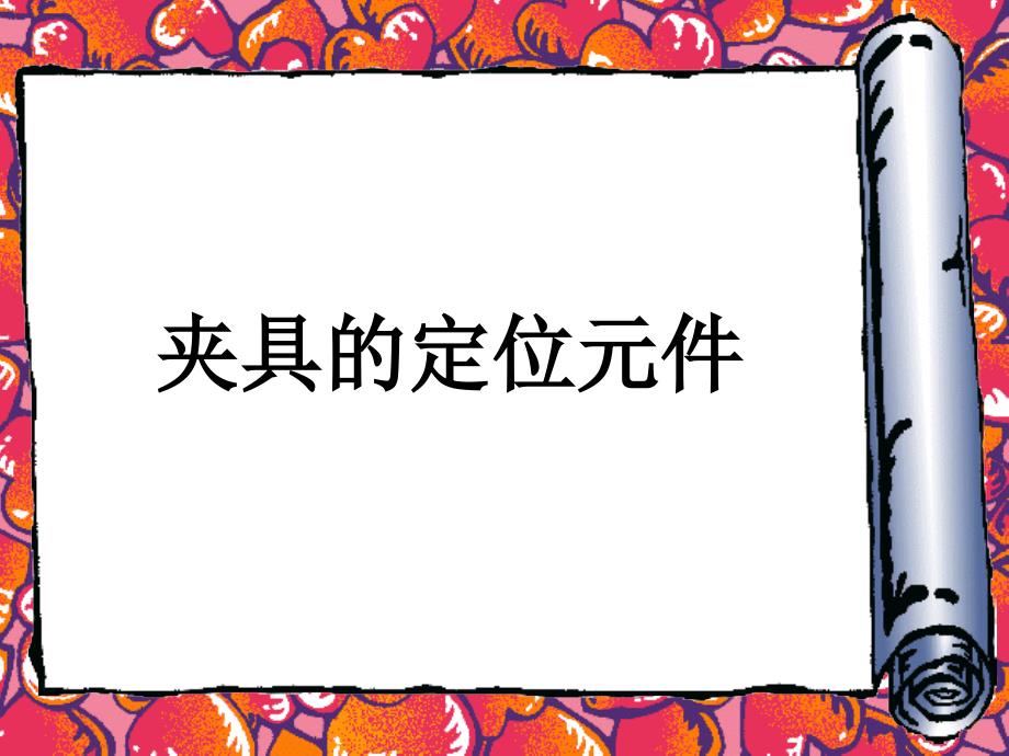 外圆定位元件_第1页