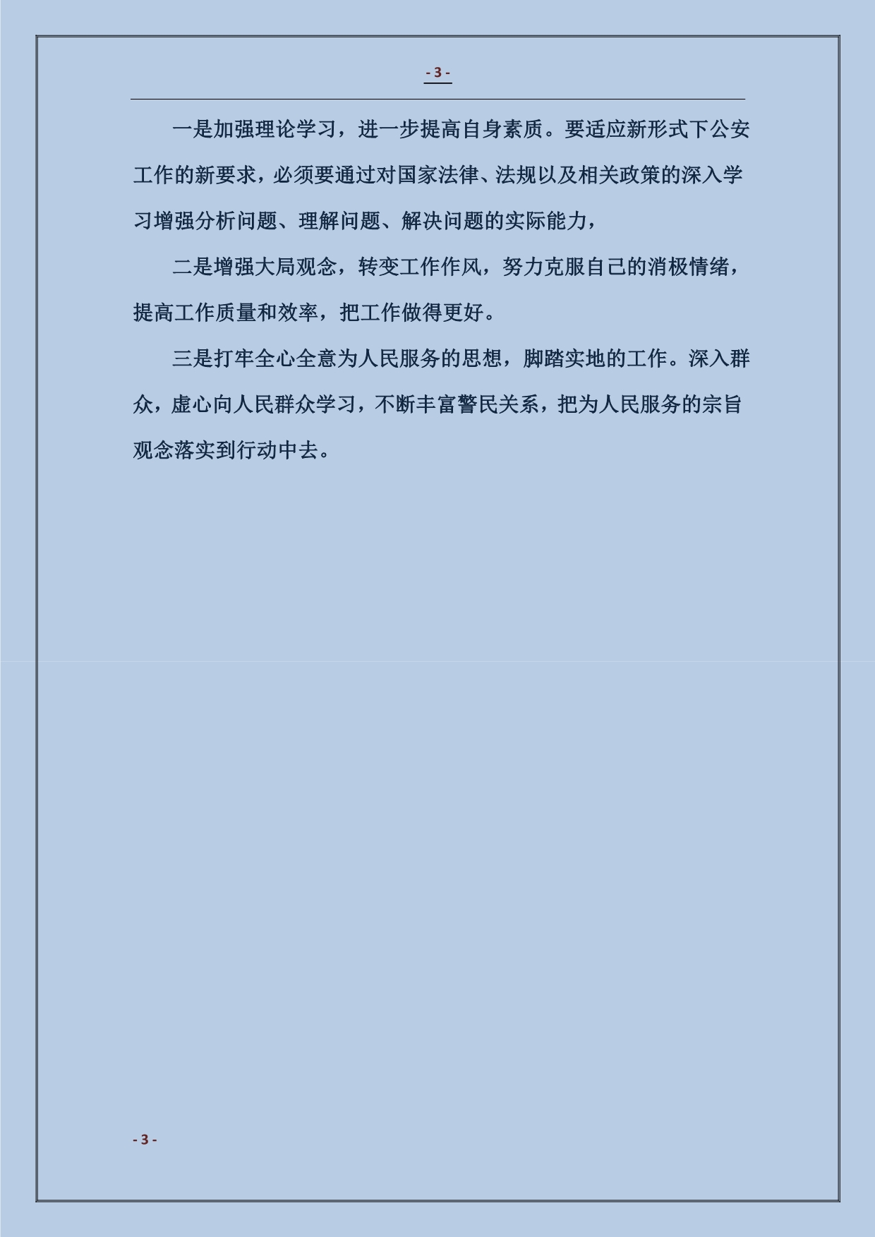 派出所驻村民警工作情况报告_第3页