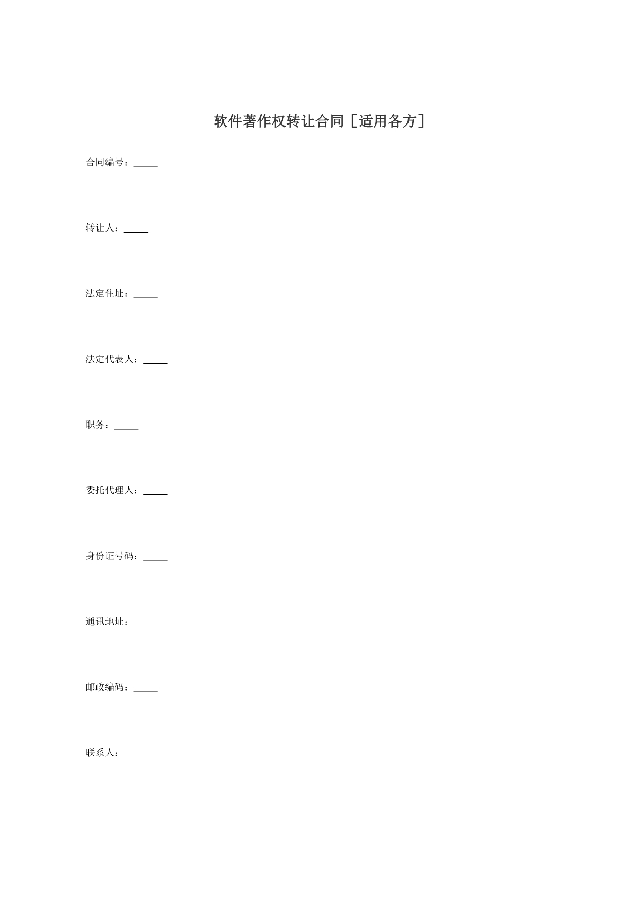 软件著作权转让合同[适用各方]_第1页