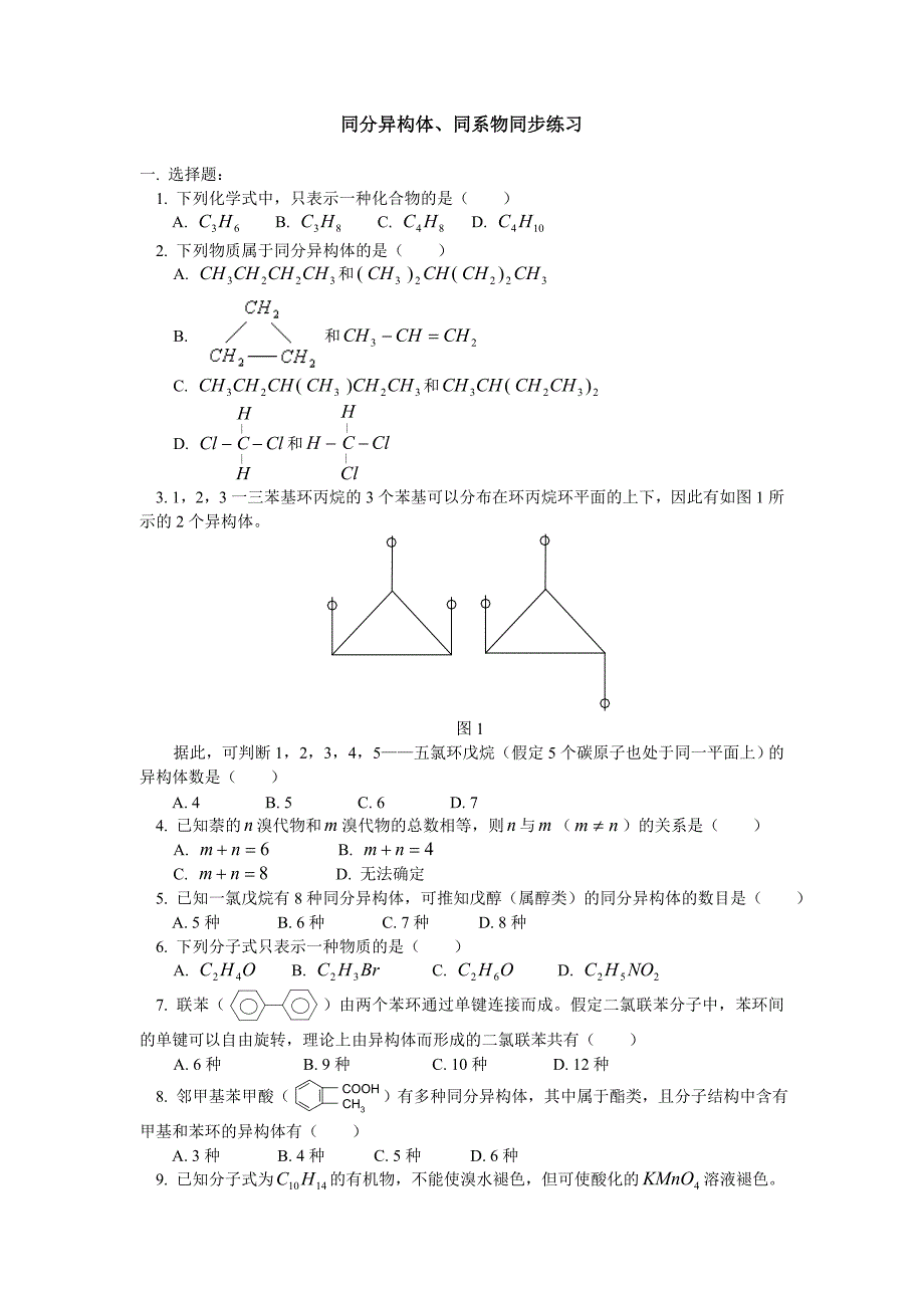 同分异构体、同系物同步练习_第1页