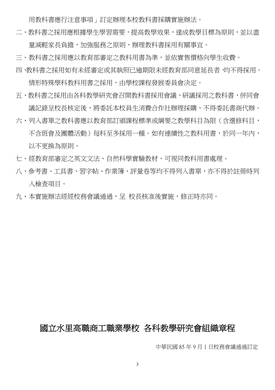 国立水里高职商工职业学校教科书采购实施办法_第3页