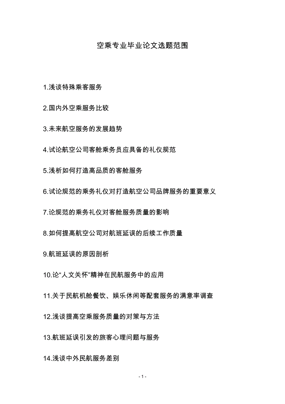 空乘专业学生毕业论文选题范围_第1页