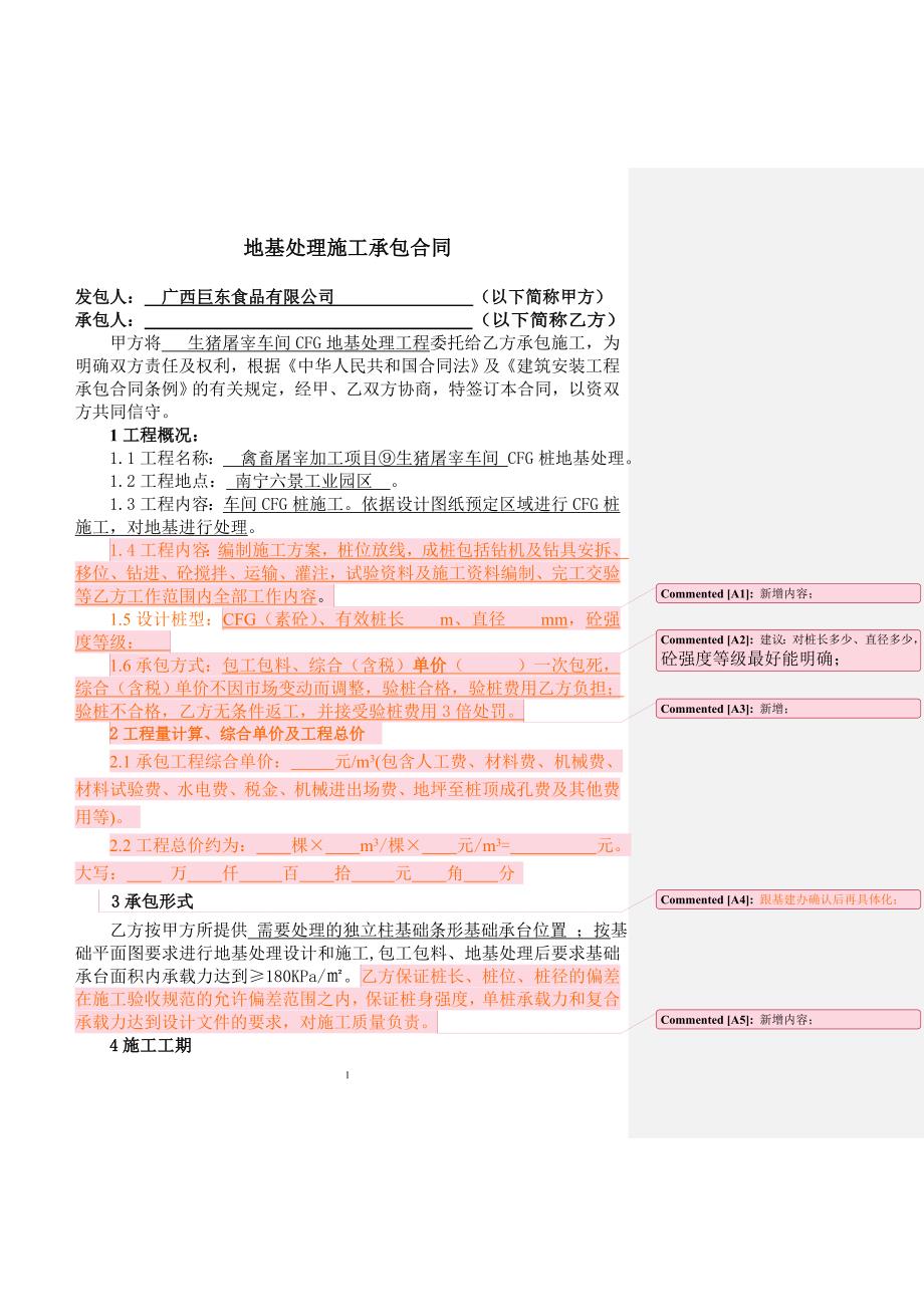 地基处理施工承包合同--初审(法务)_第1页