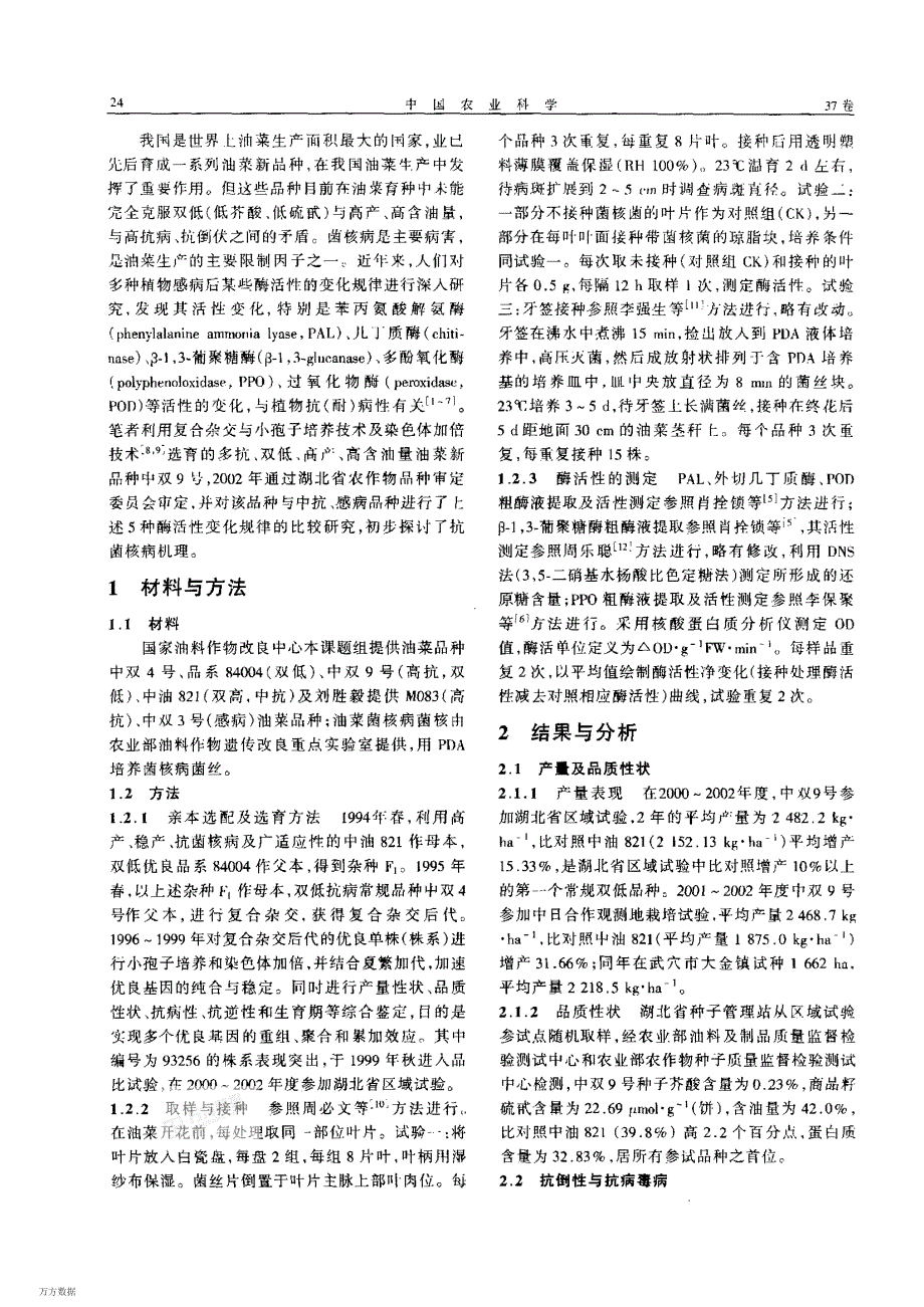 抗菌核病双低油菜新品种中双9号选育及其重要_第2页