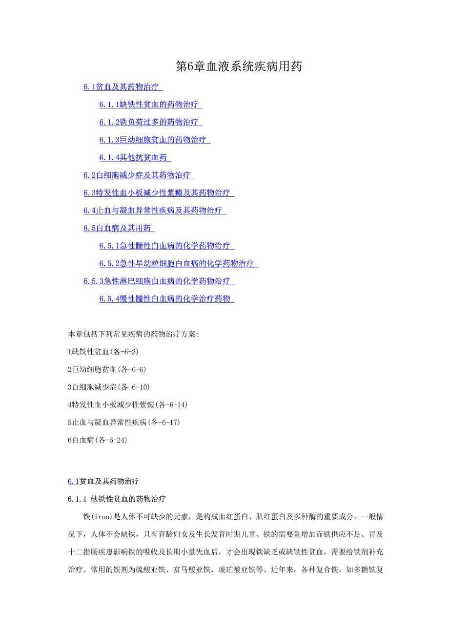 第6章血液系统疾病用药_第1页