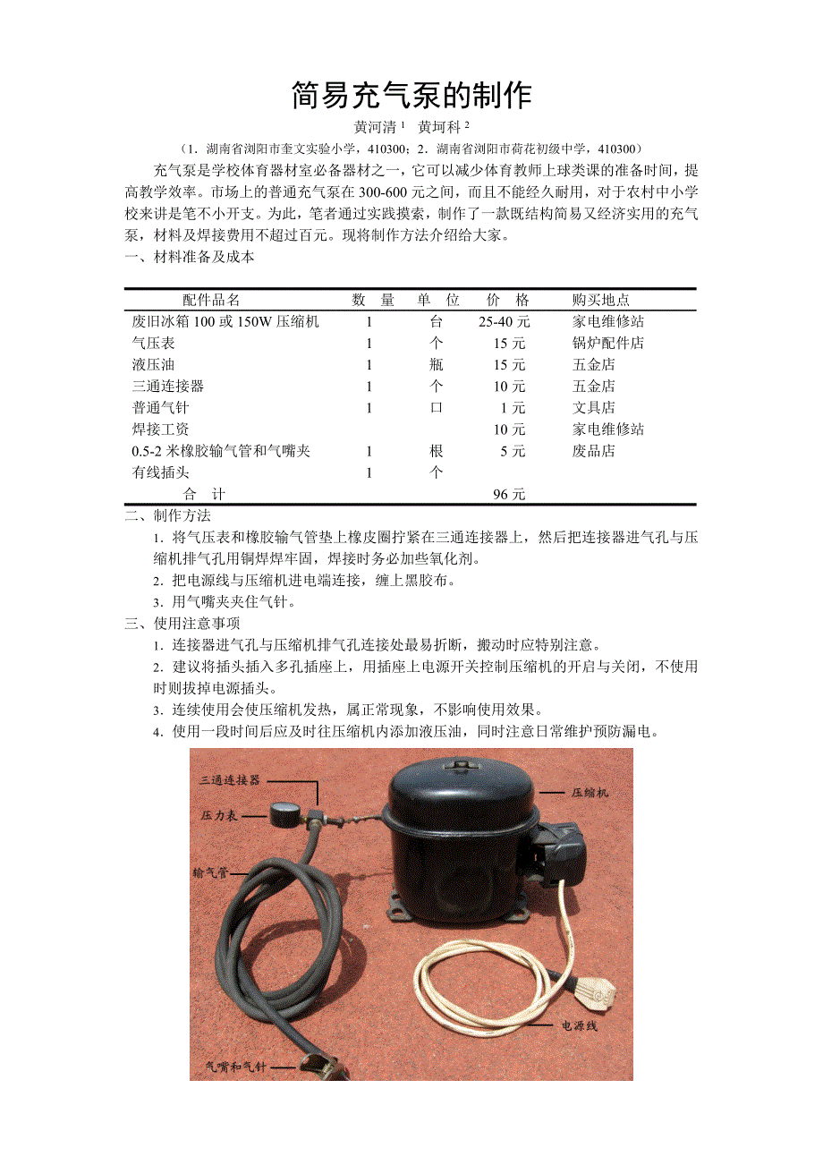 简易充气泵的制作_第1页