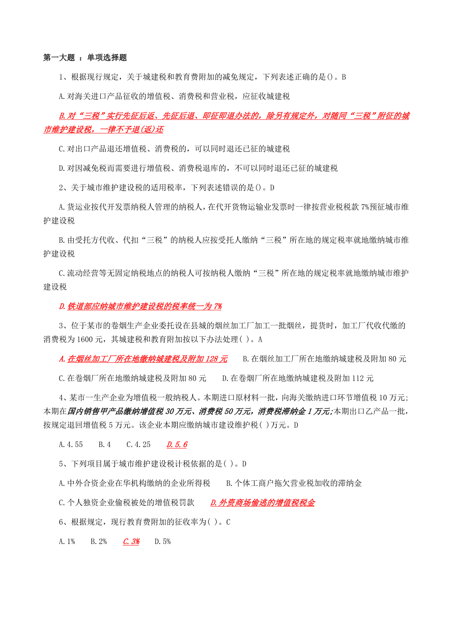 地方税收基础知识练习(城市维护建设税)_第1页