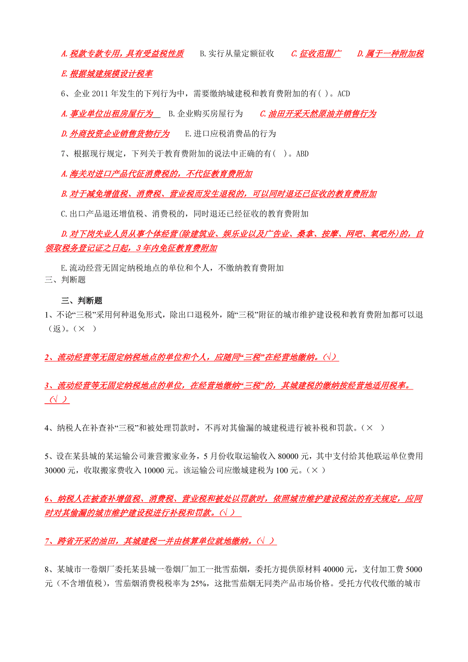 地方税收基础知识练习(城市维护建设税)_第3页