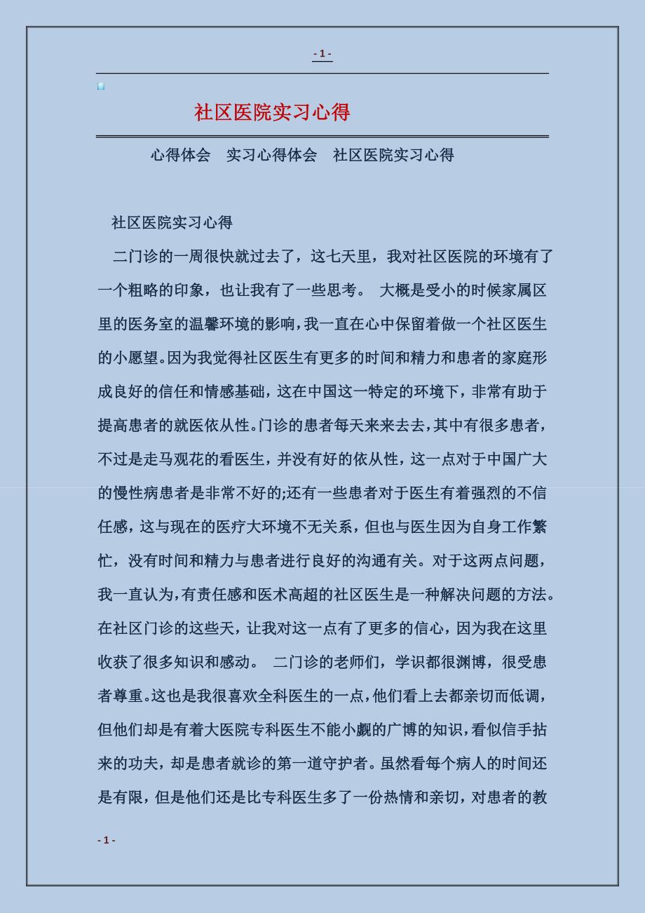 社区医院实习心得_第1页