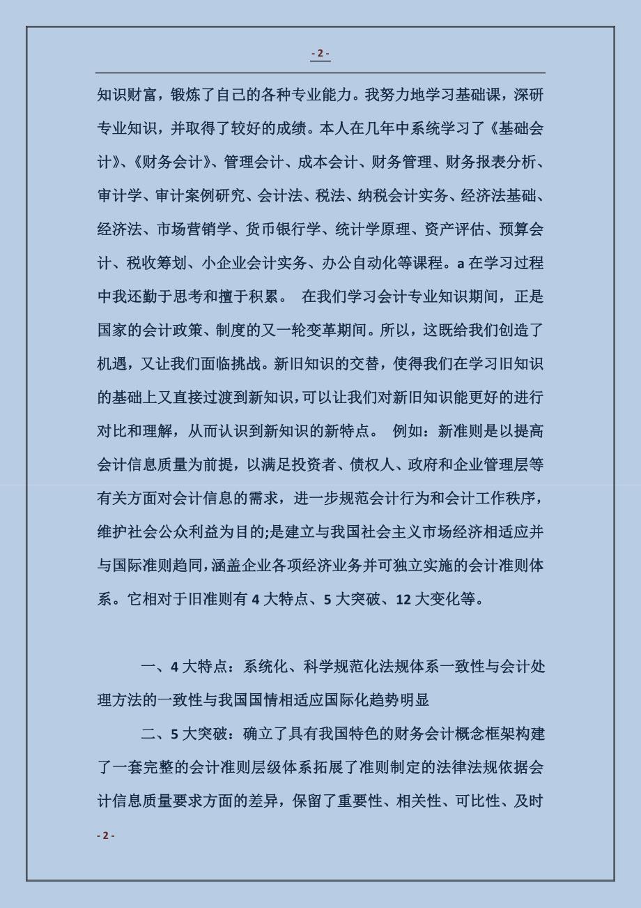 2018会计专业大学生的自我鉴定例文_第2页