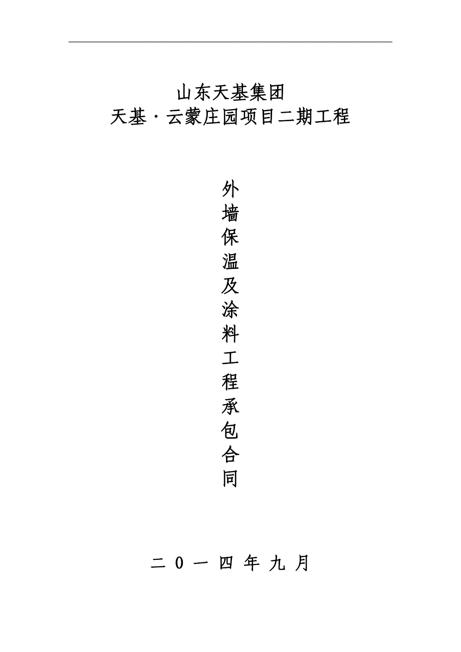 外墙保温及涂料工程承包合同修改_第1页