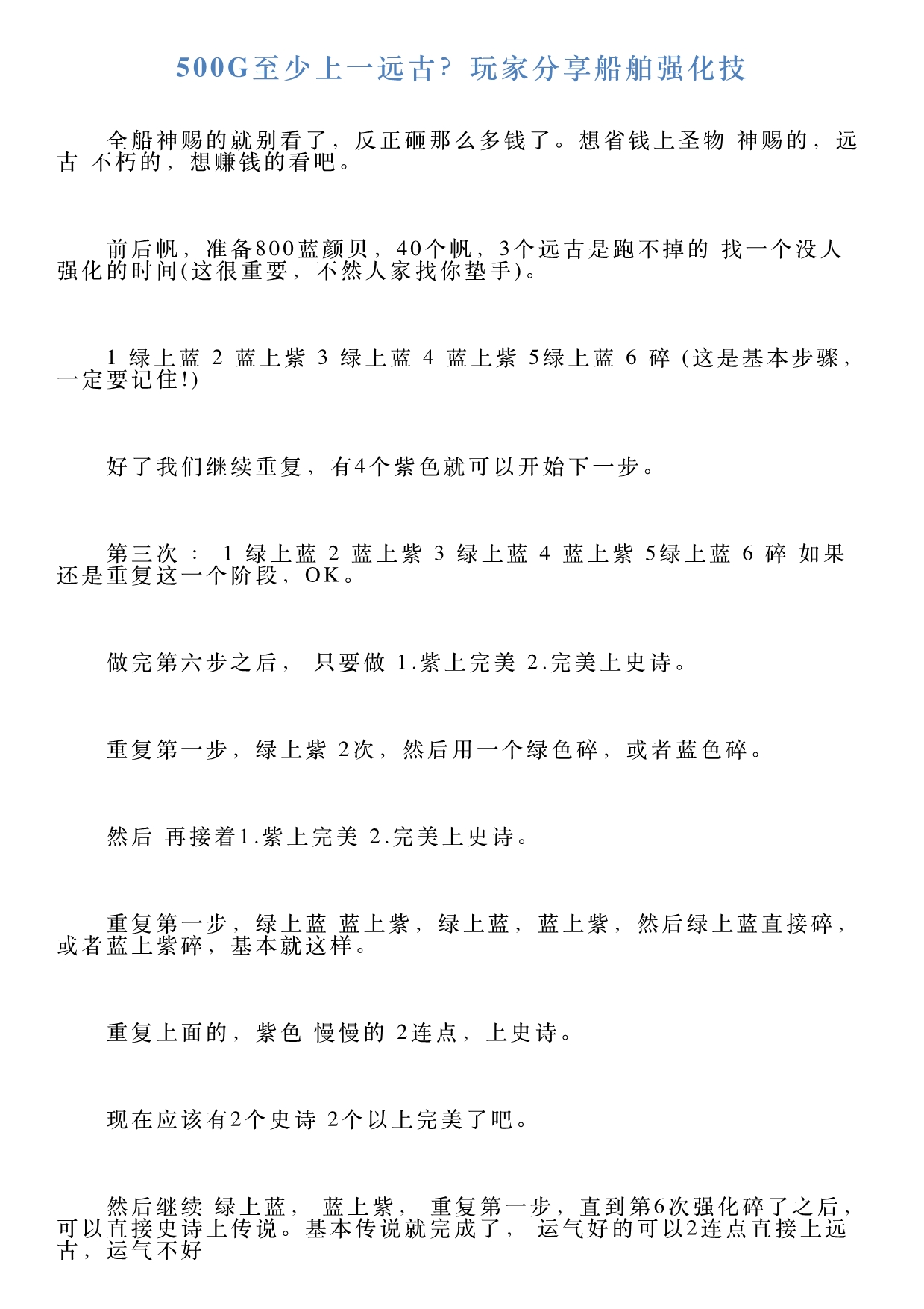 500G至少上一远古？玩家分享船舶强化技_第1页