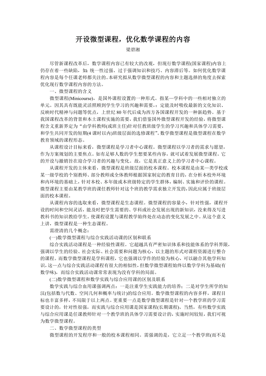 开设微型课程, 优化数学课程的内容_第1页