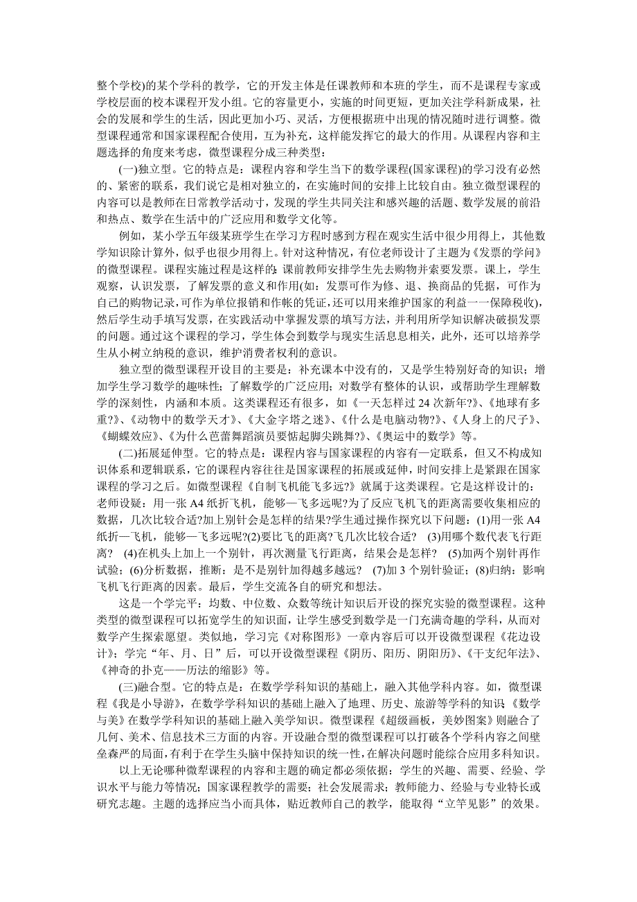 开设微型课程, 优化数学课程的内容_第2页