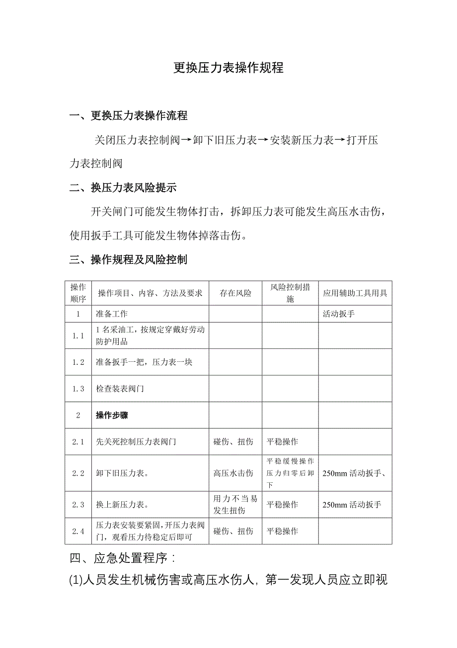 更换压力表操作规程_第1页