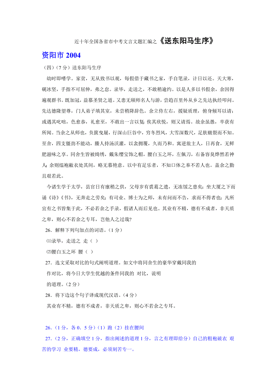 近十年全国各省市中考文言文题汇编之《送东阳马生序》_第1页