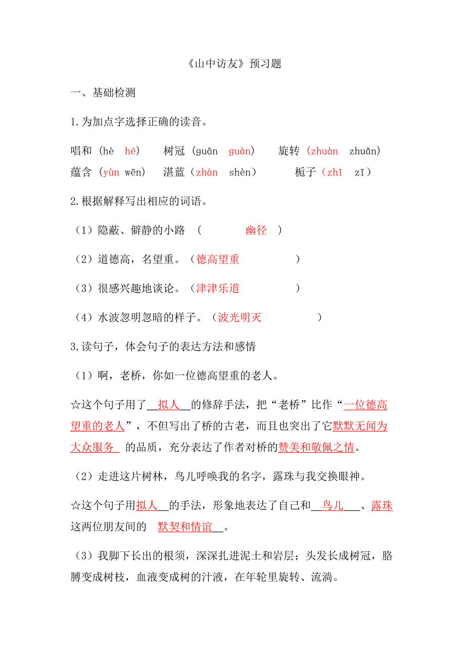 李知朔的《山中访友》习题精选文档_第1页