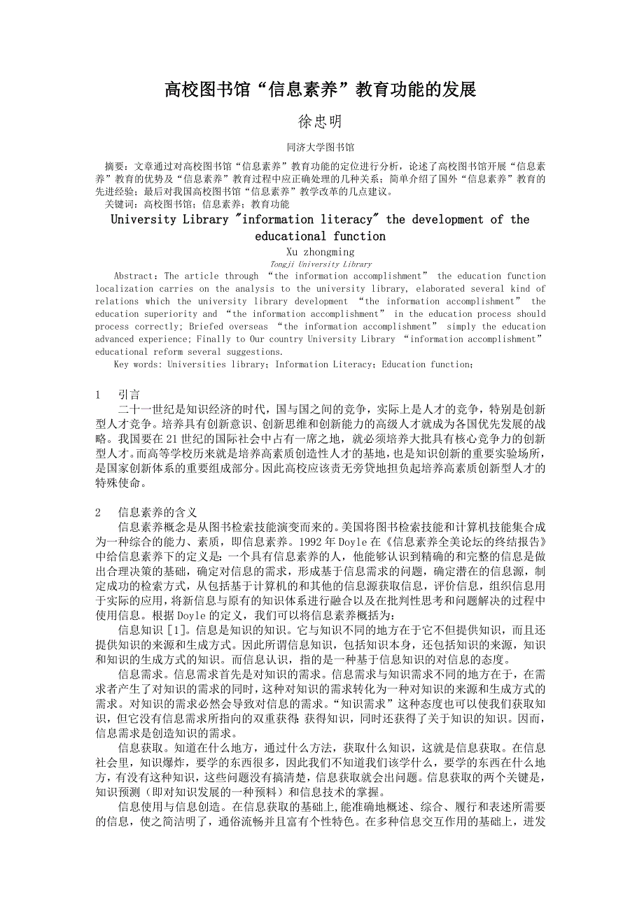 高校图书馆“信息素养” 教育功能的发展_第1页