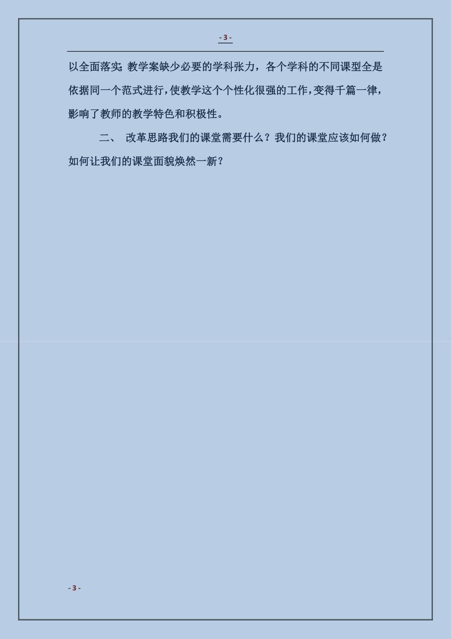 2017推进课堂教学改革的情况汇报范本_第3页