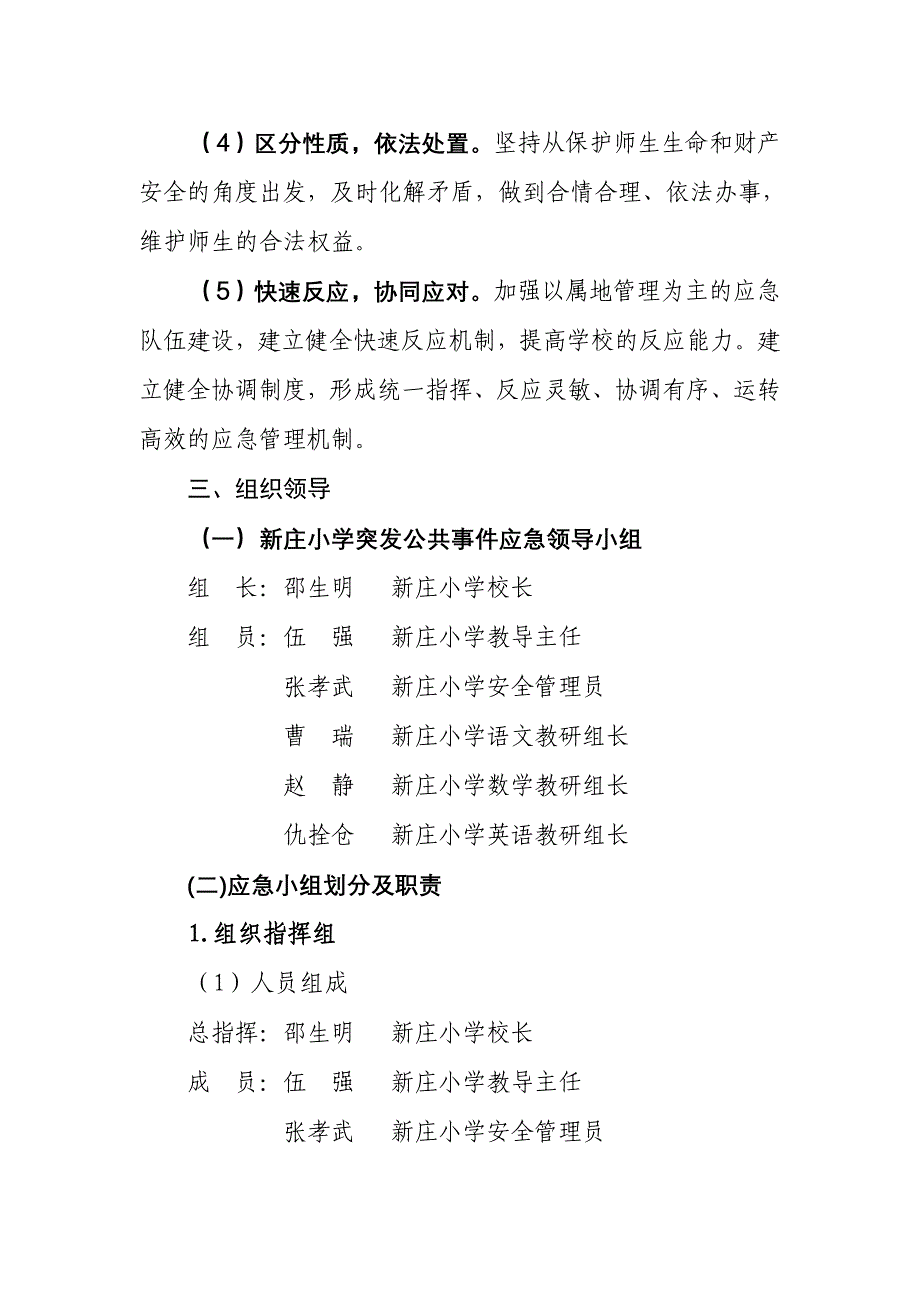 新庄小学校园突发事件应急预案 (2)_第4页