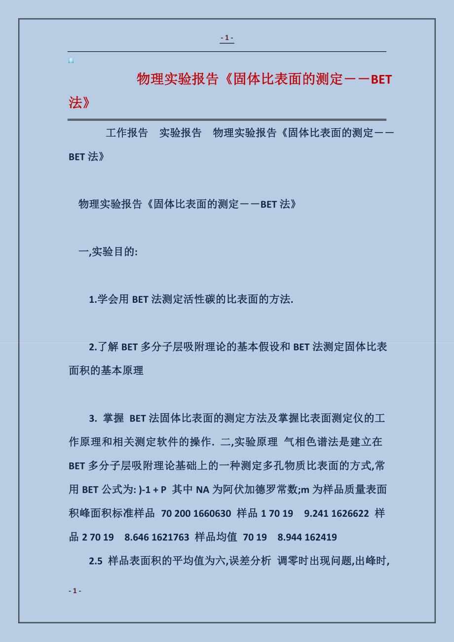 物理实验报告《固体比表面的测定――BET法》_第1页