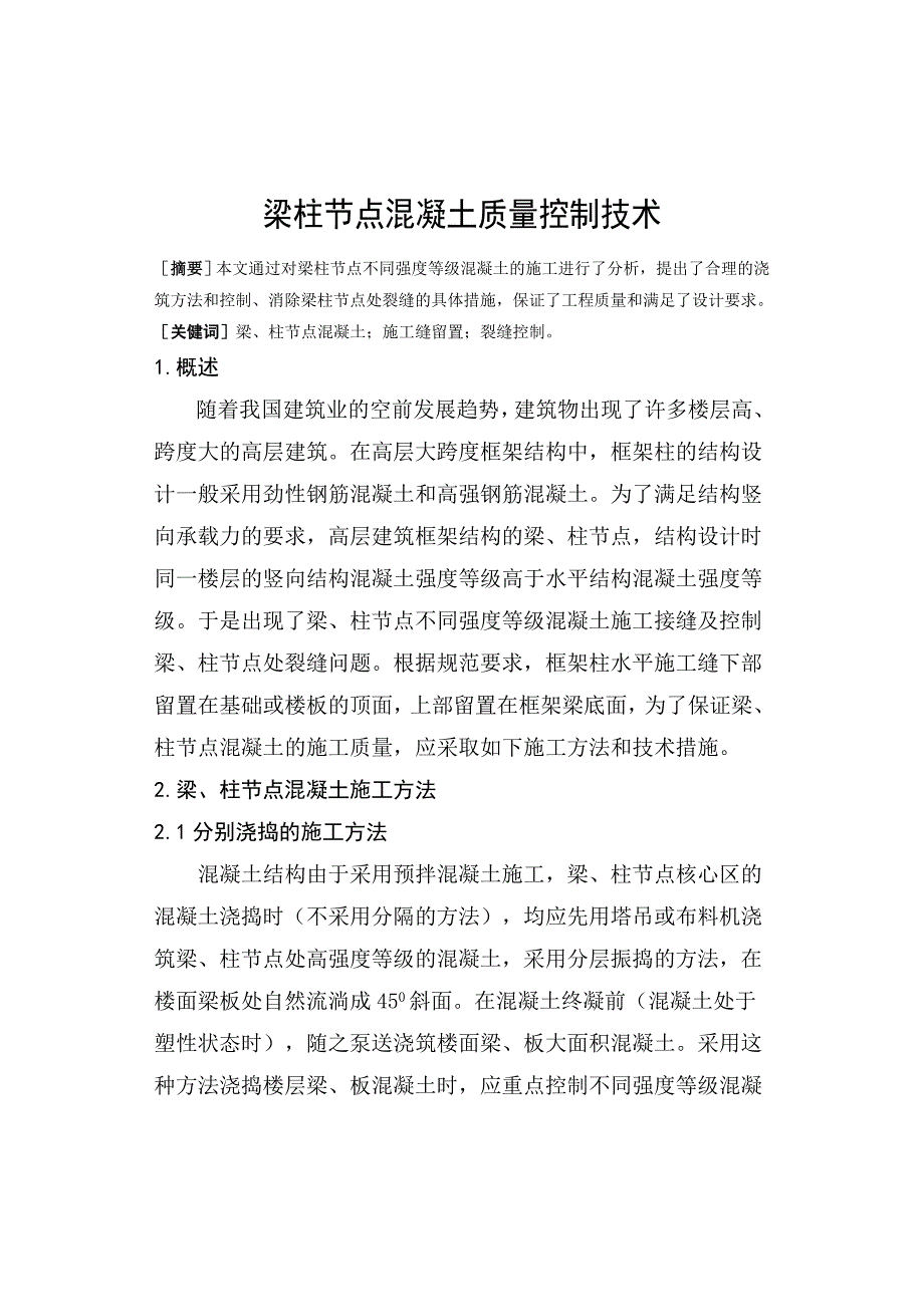 梁柱节点混凝土质量控制技术_第1页