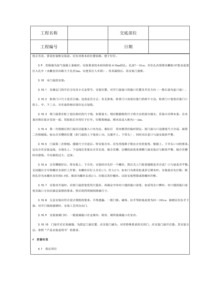 技术交底资料 8.门窗工程-木门窗安装_第4页