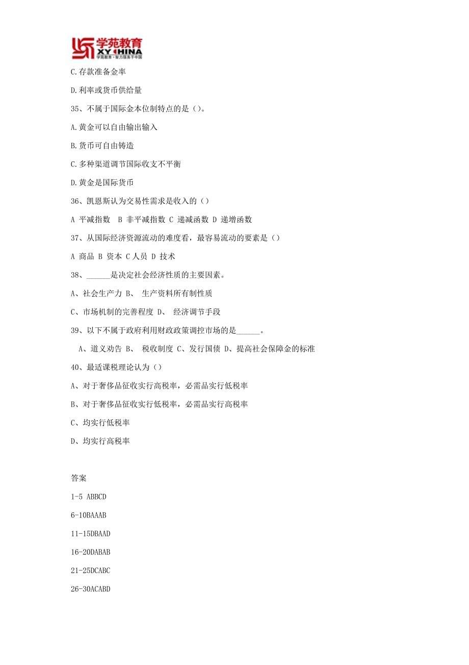 学苑教育2012年同等学力经济学综合考前练习及答案_第5页