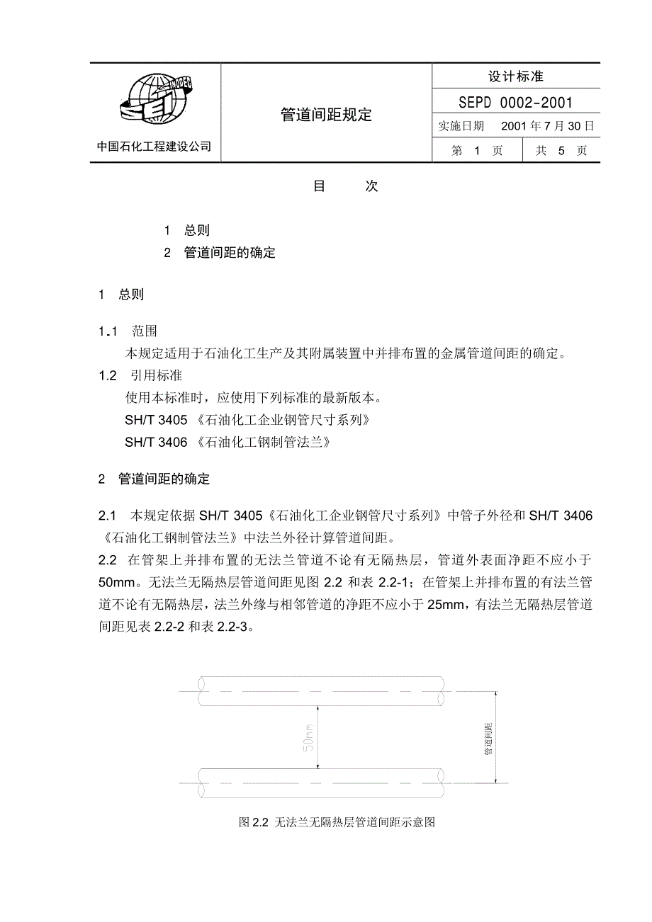 SEPD 0002-2001 管道间距规定_第1页