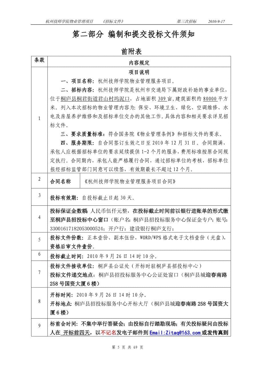 杭州技师学院物业管理项目招标文件_第5页