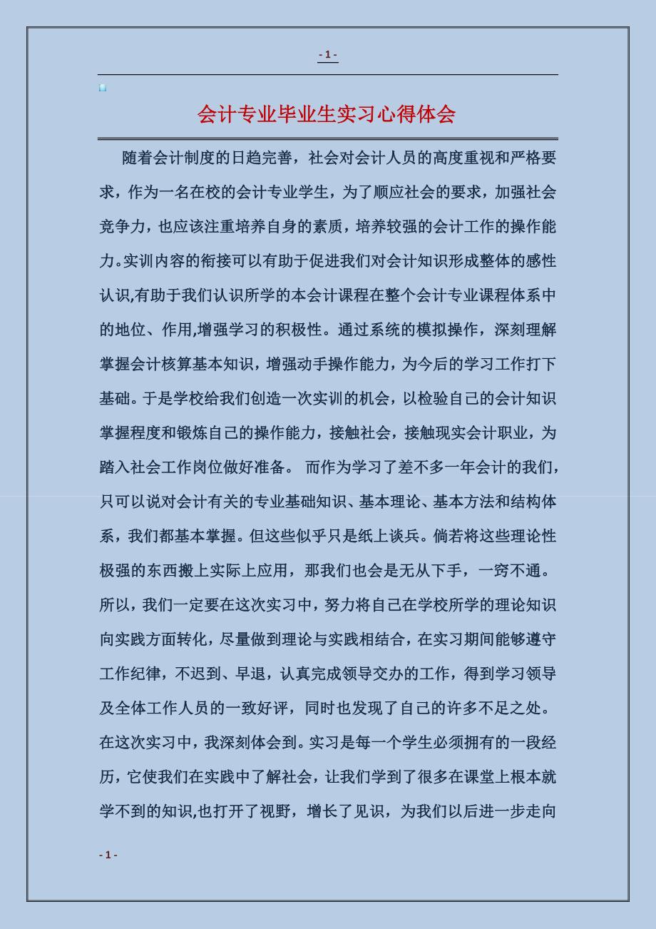 2018会计专业毕业生实习心得体会范本_第1页