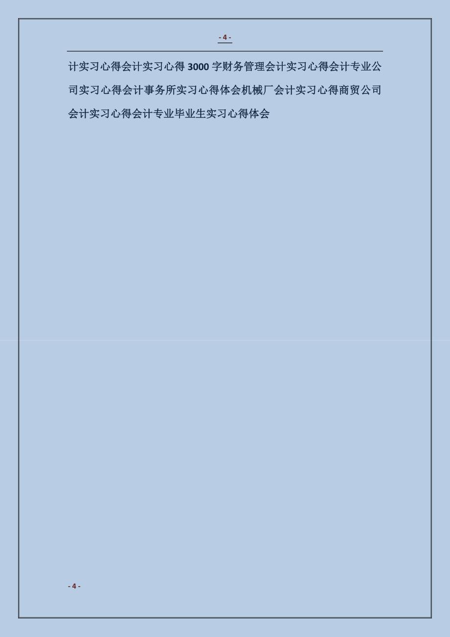 2018会计专业毕业生实习心得体会范本_第4页