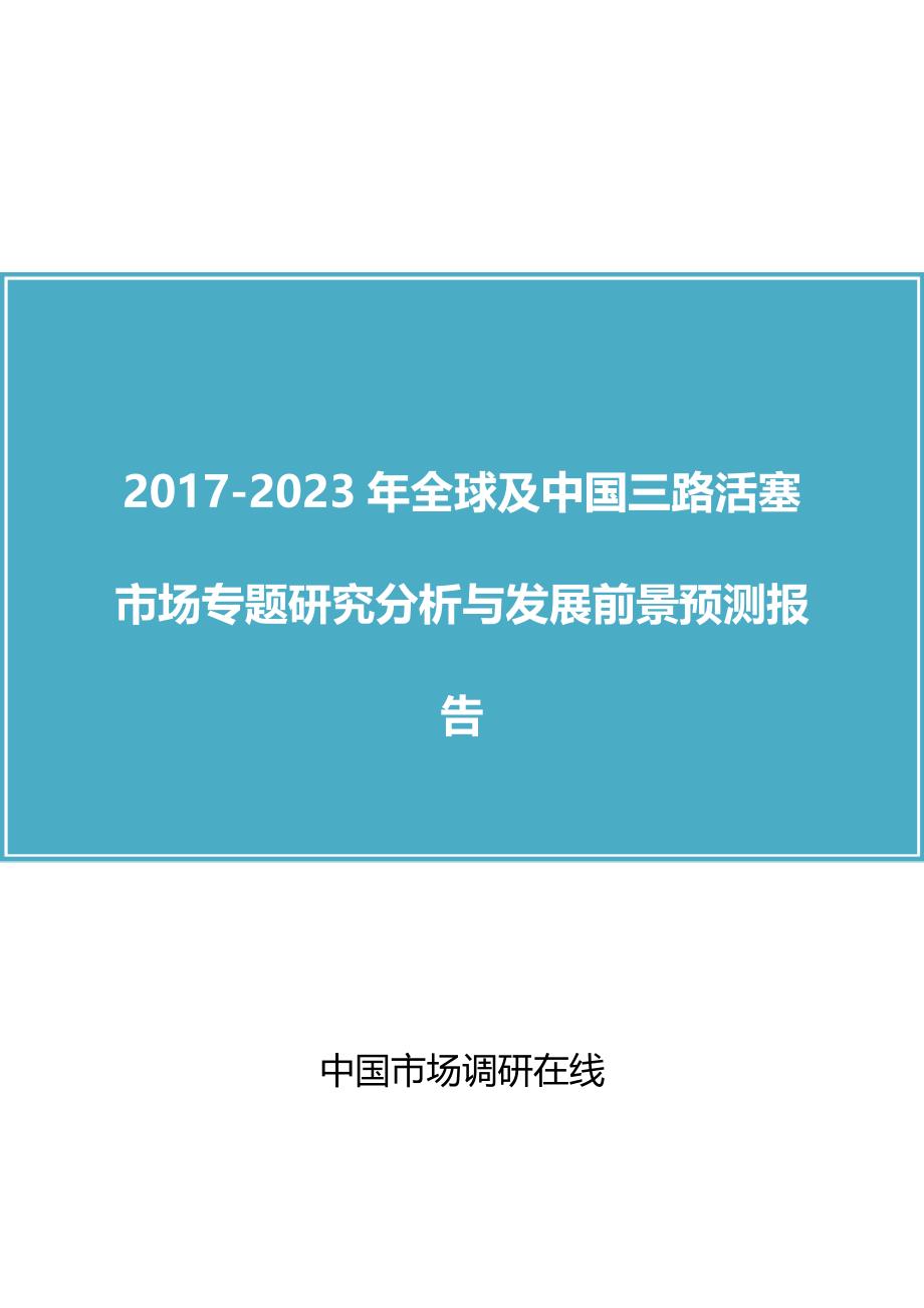 2017年版全球及中国三路活塞市场专题研究分析与发展前景预测报告_第1页